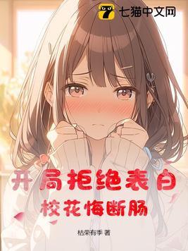 是开局拒绝校花求婚