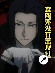 森鸥外受伤