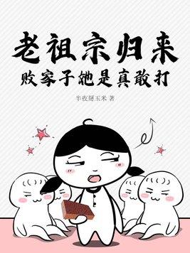 老祖宗归来败家子她是真敢打免费阅读