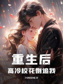 重生后高冷校花倒追我云叟