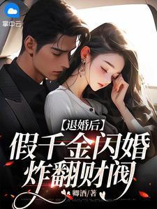 真千金退婚后成了祖宗