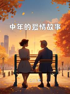 中年爱情故事阿花全文