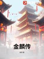 金麟传奇之母女猎艳记