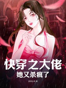 快穿之大佬她又杀疯了漫画