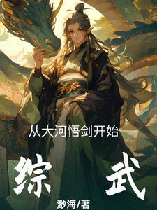 综武从大河悟剑开始