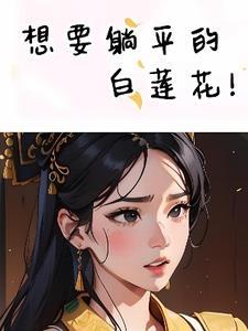 我想躺平啥意思