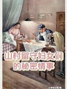 留守女人的村庄