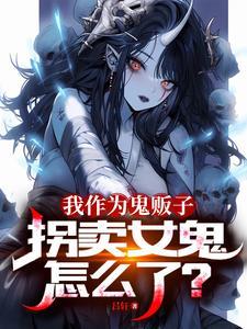 男子半夜开车遇到女鬼