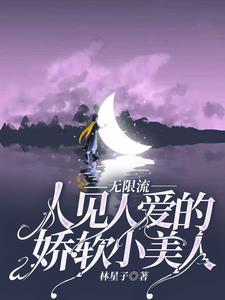 无限流人见人爱的娇软小美人周粥txt