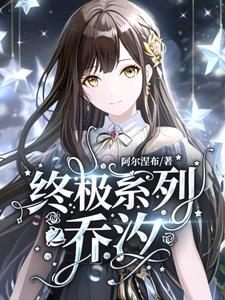 终极系列所有完结