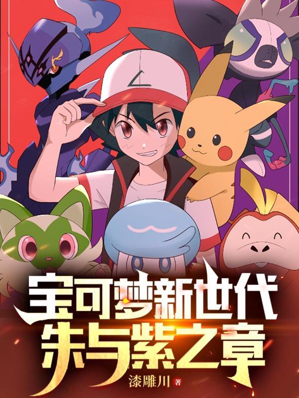 宝可梦新世代朱与紫之章在哪看