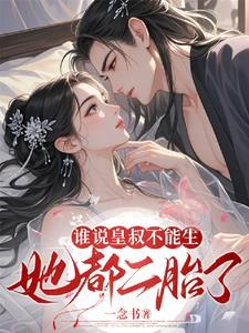 谁说皇叔不能生她都二胎了短剧