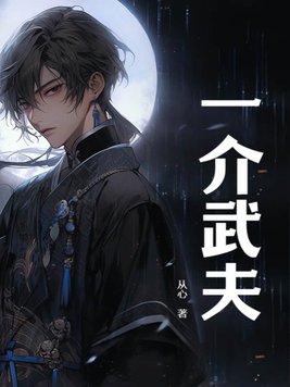 一介武夫精通99种功法
