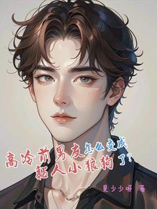 出狱后前夫他成了舔狗第二十章