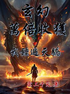我有系统不可能这么菜免费阅读