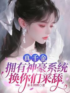 真千金有学神空间无广告
