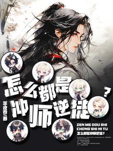 冲师逆徒 笔趣阁
