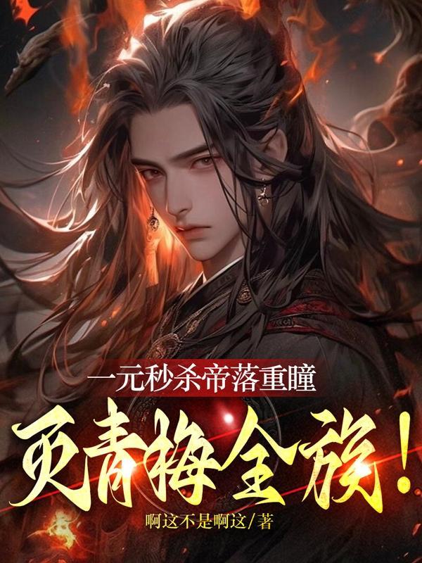 灭青梅全族!全集阅读