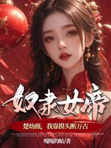 捡到了最强女帝