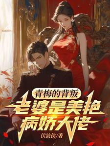 青梅的牙情