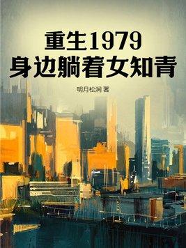 重生在1979免费阅读