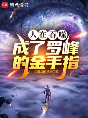 成了罗峰的金手指篱笆好文学