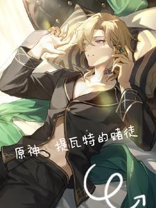 原神提瓦特的赌徒TXT