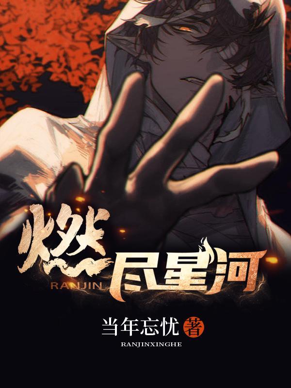 燃尽星河百科
