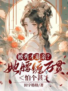 秀才的老婆