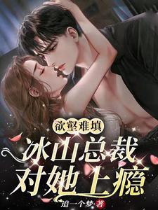 先婚后爱冰山总裁求放手