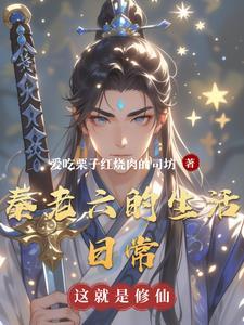 老六的精彩生活