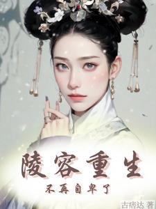 安陵容重生之