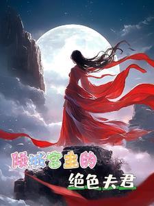 倾城绝色太子妃