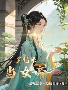 穿越当女帝游戏