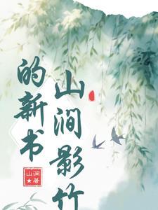 山涧意思解释