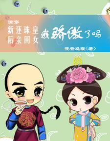 还珠之和亲王