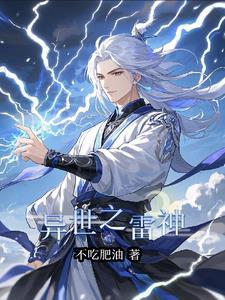 重生之雷神