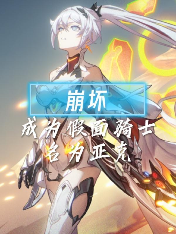 崩坏之假面骑士01