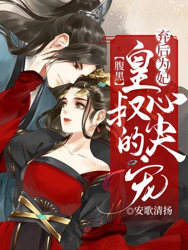 弃后为妃结局