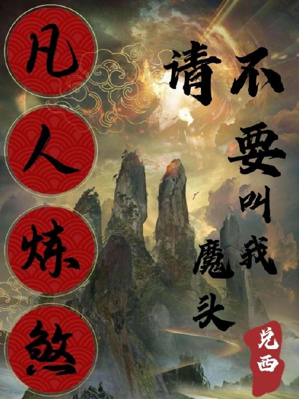 凡人修仙之练剑电影
