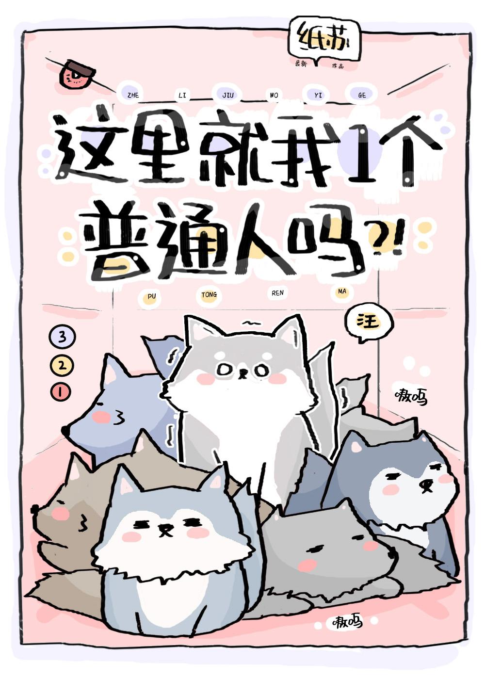 这里就我一个普通人吗by纸苏全文免费