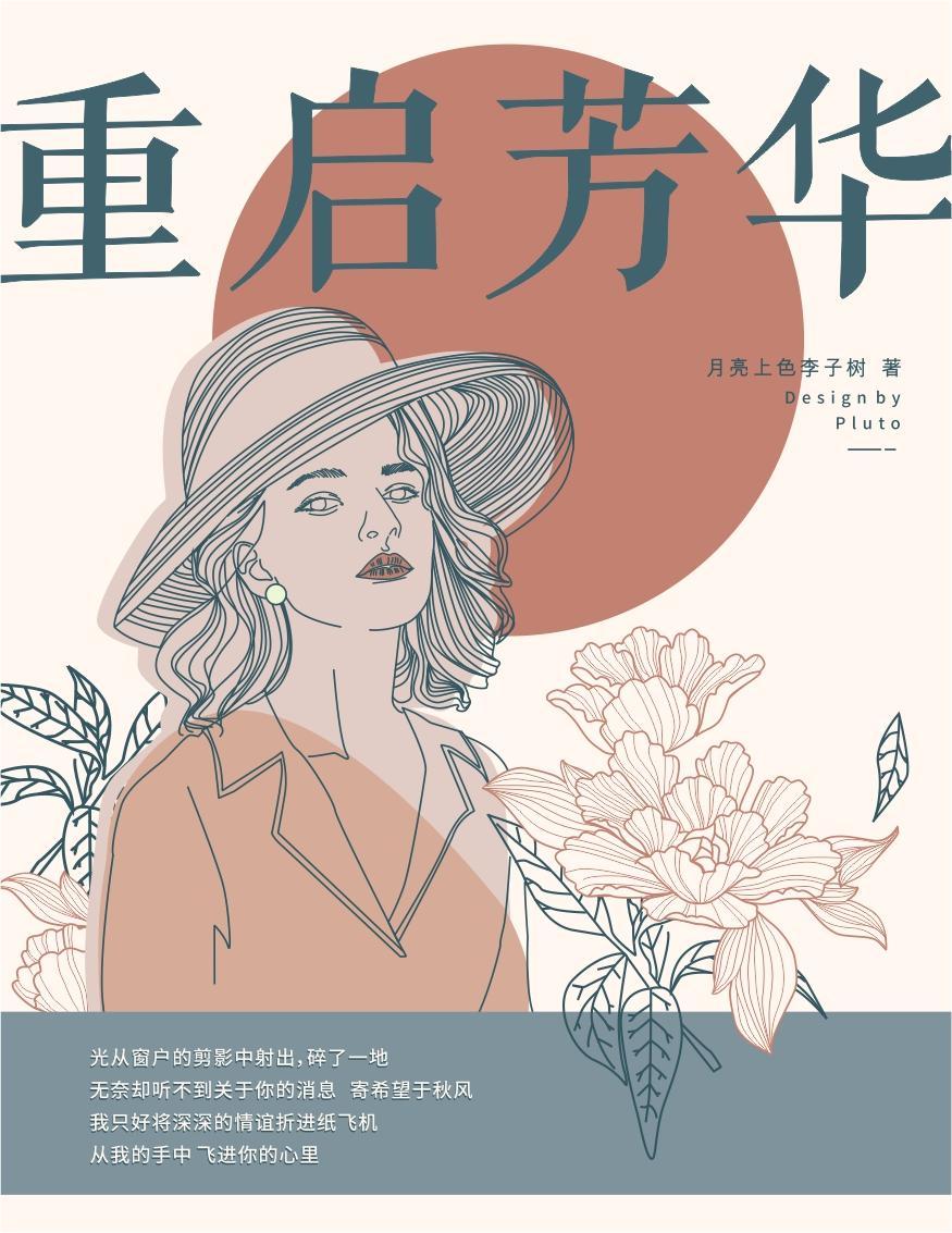 重启芳华绝代
