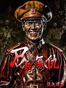 僵尸复仇记视频
