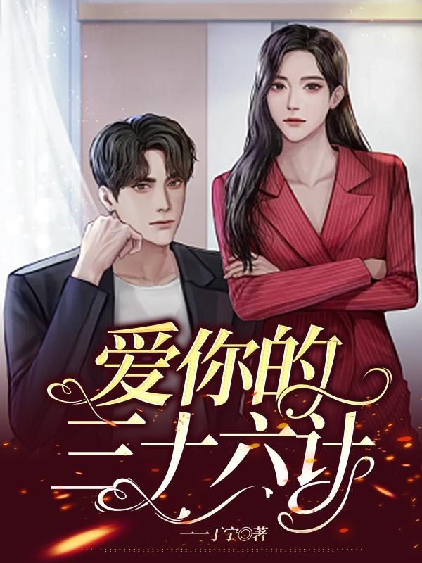 爱你三十六计下一句