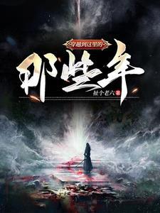 穿越那些年的人和事评论
