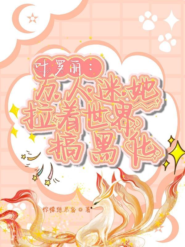 叶罗丽之万人迷的自我修养
