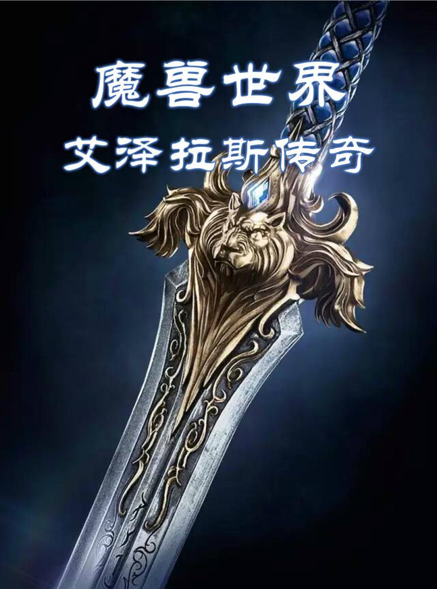 艾泽拉斯攻略