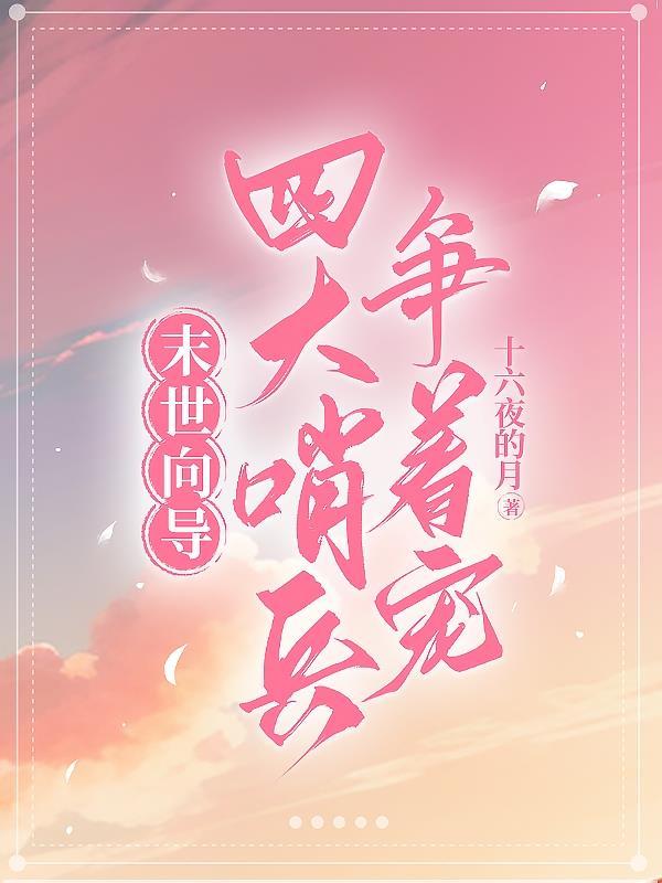 末世来的向导哨兵真香by君墨疏