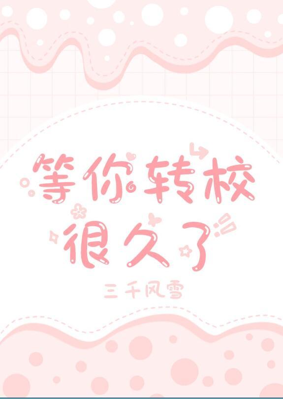 等你转校很久了txt微盘