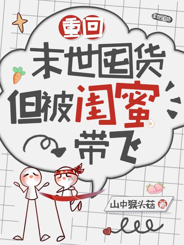 但我闺蜜杀疯了